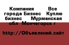 Компания adho - Все города Бизнес » Куплю бизнес   . Мурманская обл.,Мончегорск г.